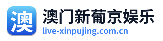 澳门新葡京娱乐 Logo